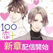 １００シーンの恋＋　ぜんぶ恋愛・全タイトル試し読みＯＫ