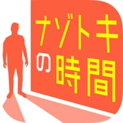 ナゾトキの時間：謎解き×アドベンチャー